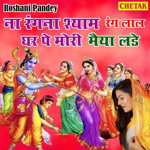Na Rangna Shyam Rang Laal Ghar Pe Mori Maiya Lade