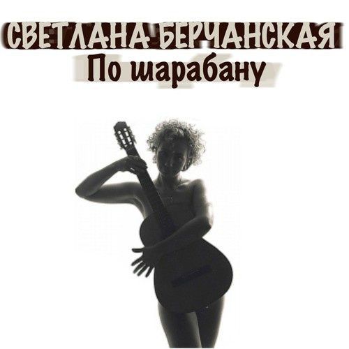 Не бери меня на понт, мусор