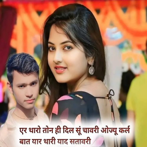 एर थारो तोन ही दिल सूं चावरी ओज्यू कर्ल बात यार थारी याद सतावरी