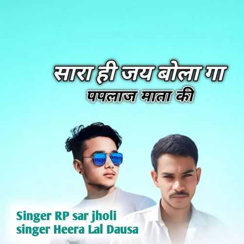 सारा ही जय बोला गा पपलाज माता की