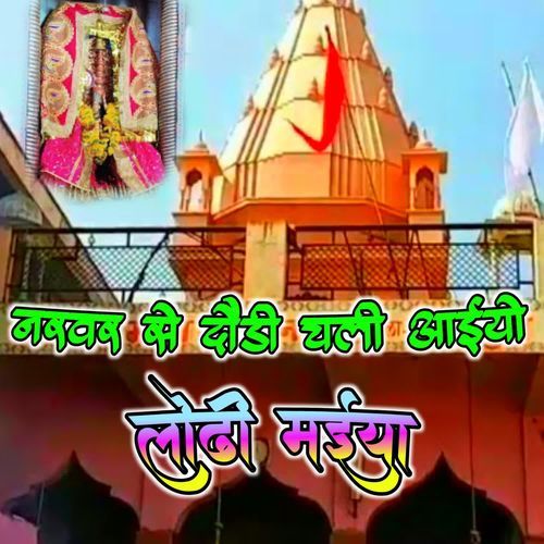 नरवर से दौडी चली अईयो लोढी मईया