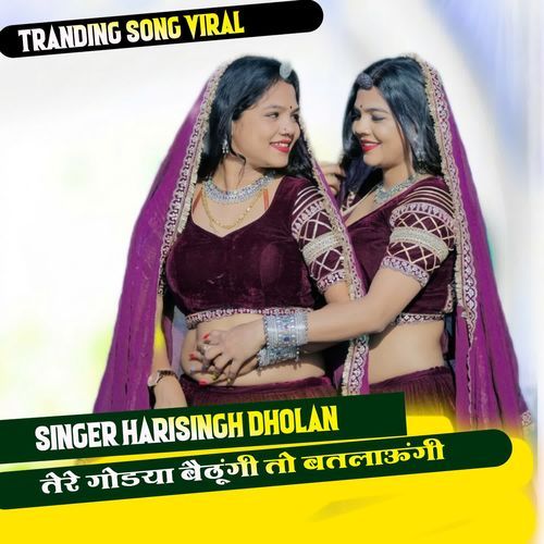 तेरे गोडया बैठूंगी तो बतलाऊंगी