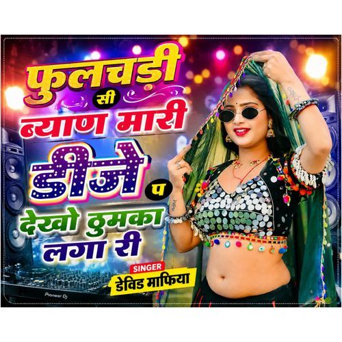 फूलचडी सी ब्याण मारी डीजे प देखो ठुमका लगा री