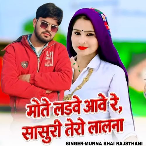 मोते लडवे आवे रे सासुरी तेरो लालना