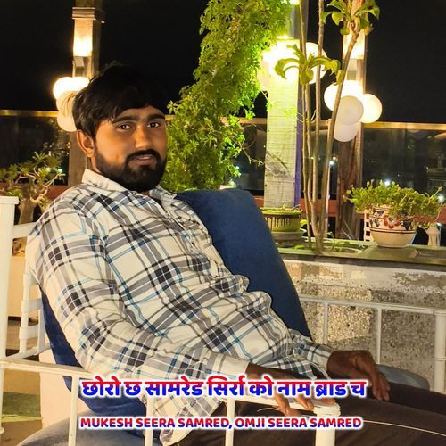 छोरो छ सामरेड सिर्रा को नाम ब्राड च