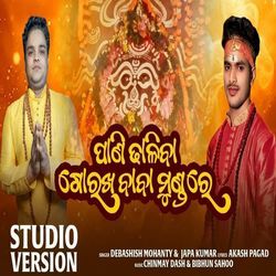 Pani Dhaliba Gorekha Baba Mundare