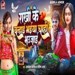 Rakhi Ke Banhai Bhaiya Chahi Bhaujai