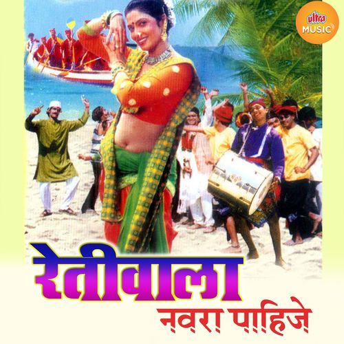 Retiwala Navra Pahije