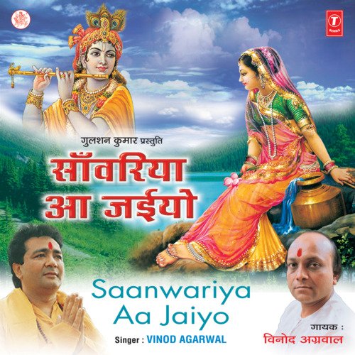 Saanwariya Aa Jaiyo