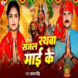 Sajal Rathwa Mai Ke