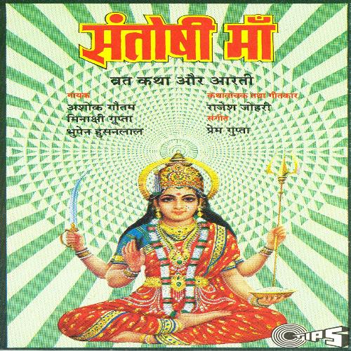 Shri Santoshi Mata (Mata Bhajan)