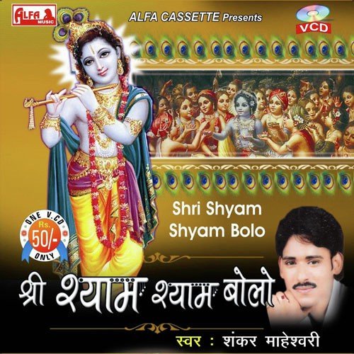 Shri Shyam Shyam Bolo