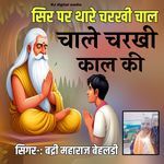 Sirpe thare charki chale chale charki kal ki