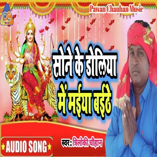 Sone Ke Doliya Me Maiya Baithe (Devi Geet)