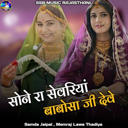Sone Ra Sewriya Babosa Ji Deve
