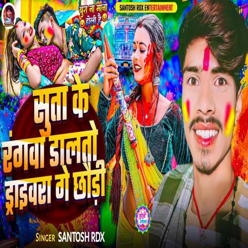 Suta Ke Rangwa Dalto Driverwa Ge Chhodi