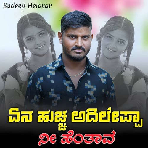ಏನ ಹುಚ್ಚ ಅದಿಲೇಪ್ಪಾ ನೀ ಹೆಂತಾವ