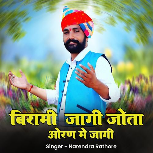 बिरामी जागी जोता ओरण मे जागी