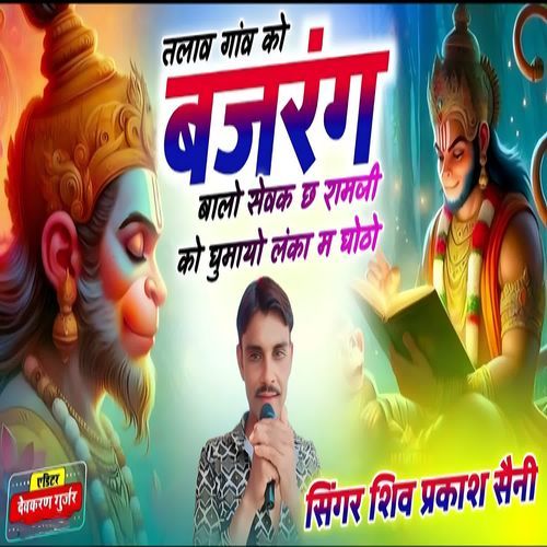 Talav Gaon Ko Bajrang Balo Sewak Ch Ramji Ko