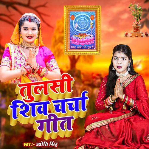 Tulsi Shiv Charcha Geet
