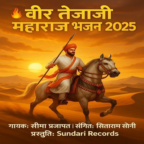 Veer Tejaji Bhajan 2025