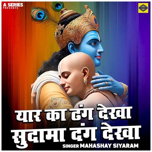 Yaar Ka Dhang Dekha Sudama Dang Dekha
