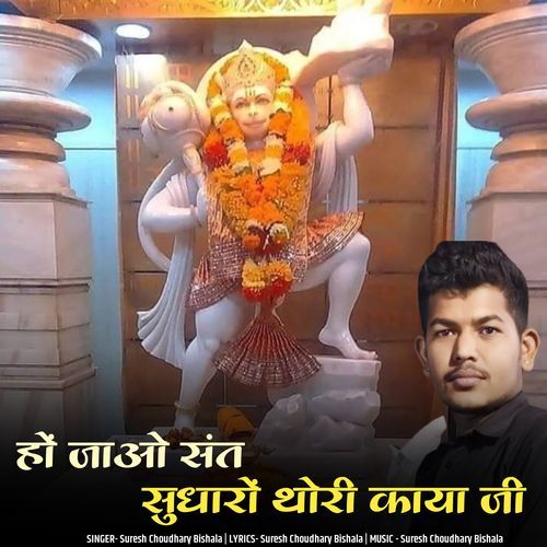 ho jao sant sudharo thori kaya ji