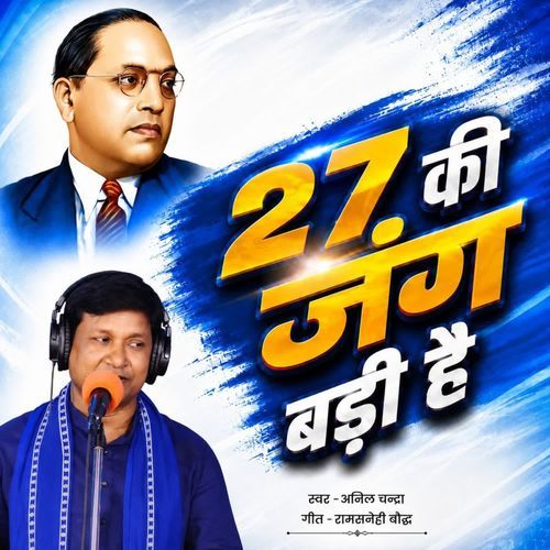 27 Ki Jung Badi Hai
