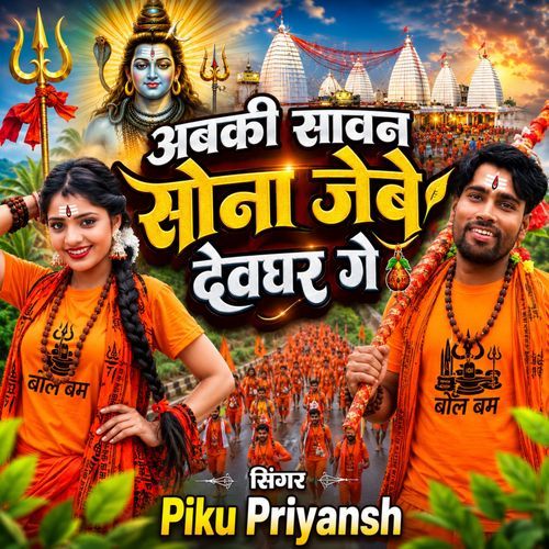 Abki Sawan Sona Jaibe Deoghar Ge