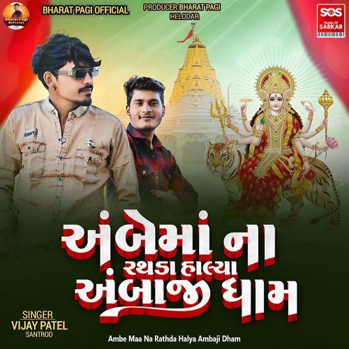 Ambe Maa Na Rathda Halya Ambaji Dham