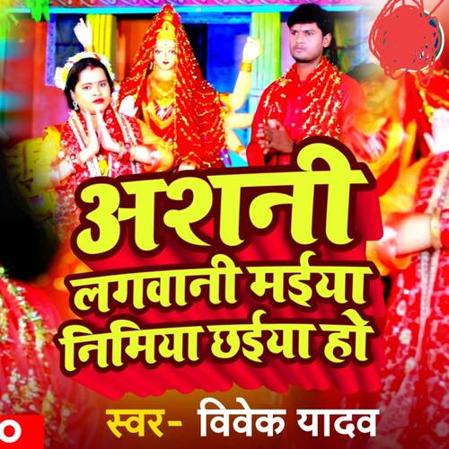 Ashani Lagawani Maiya Nimiya Chhaiya Ho