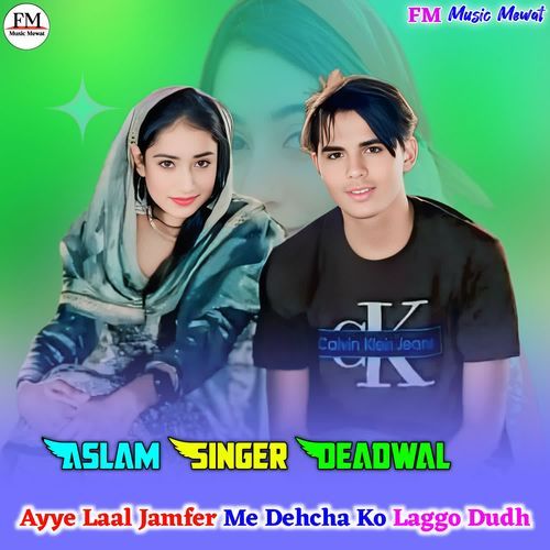 Ayye Laal Jamfar Me Dehcha Ko Laggo Dudh
