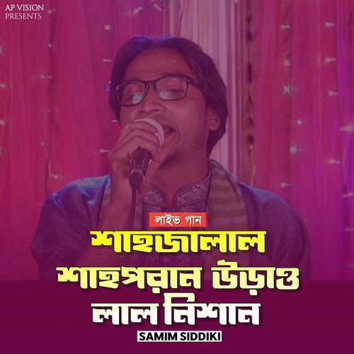 শাহজালাল শাহপরান উড়াও লাল নিশান