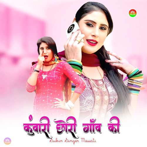 कुंवारी छोरी गाँव की