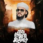 Baba Tumai Mone Pore