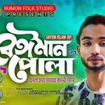 Beiman Pola (Bangla)