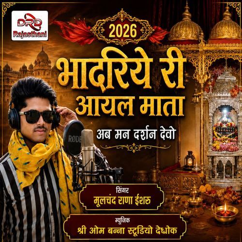 Bhadriye Ri Aayal Mata Ab Mhane Darsan Deo