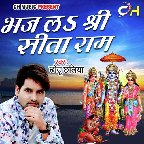Bhaj La Sri Sita Ram (Bhojpuri)