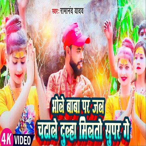 Bhola Baba Per Jal Chadhale Dulha Milto Super Ge