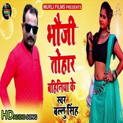 Bhouji Tohar Bahiniya Ke (Bhojpuri Song)-IREBcyBKAQI