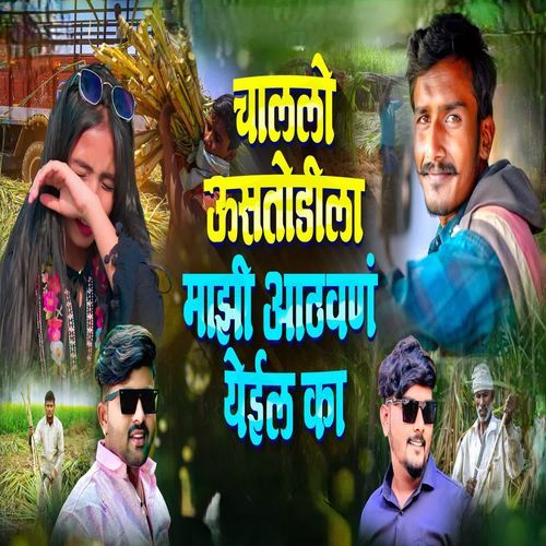 Chalalo Ustodila Majhi Aathvan Yeil Ka