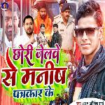 Chori Jail be Se Manish Patrakar Ke