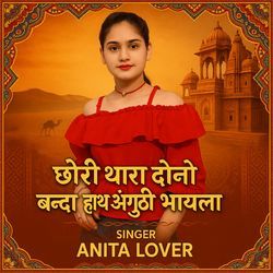 Chori thara dono banda hath anguthi bhaiyala