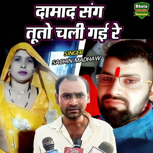 Damad Sang Tuto Chali Gayi Re