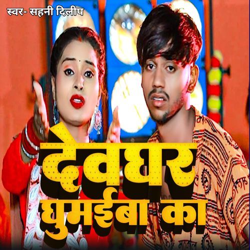 Dewghar Ghumaiba Ka