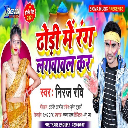 Dhori Me Rang Lagwawal Kar (Holi Song)