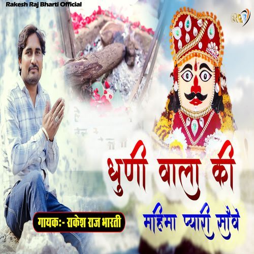 Dhuni Wala Ki Mahima Pyari Sove