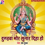 Dulhawa Mor Sunar Diha Ho (Bhakti Song)