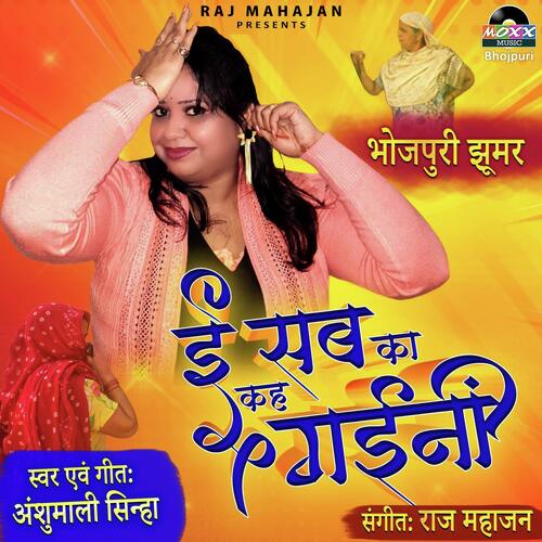 E Sab Ka Kah Gaini