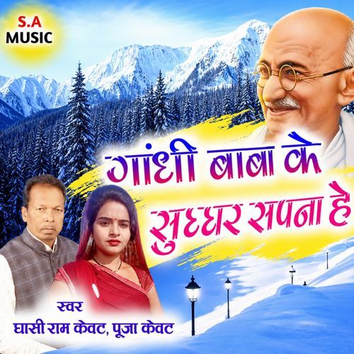 Gandhi Baba Ke Sugghar Sapna Hai